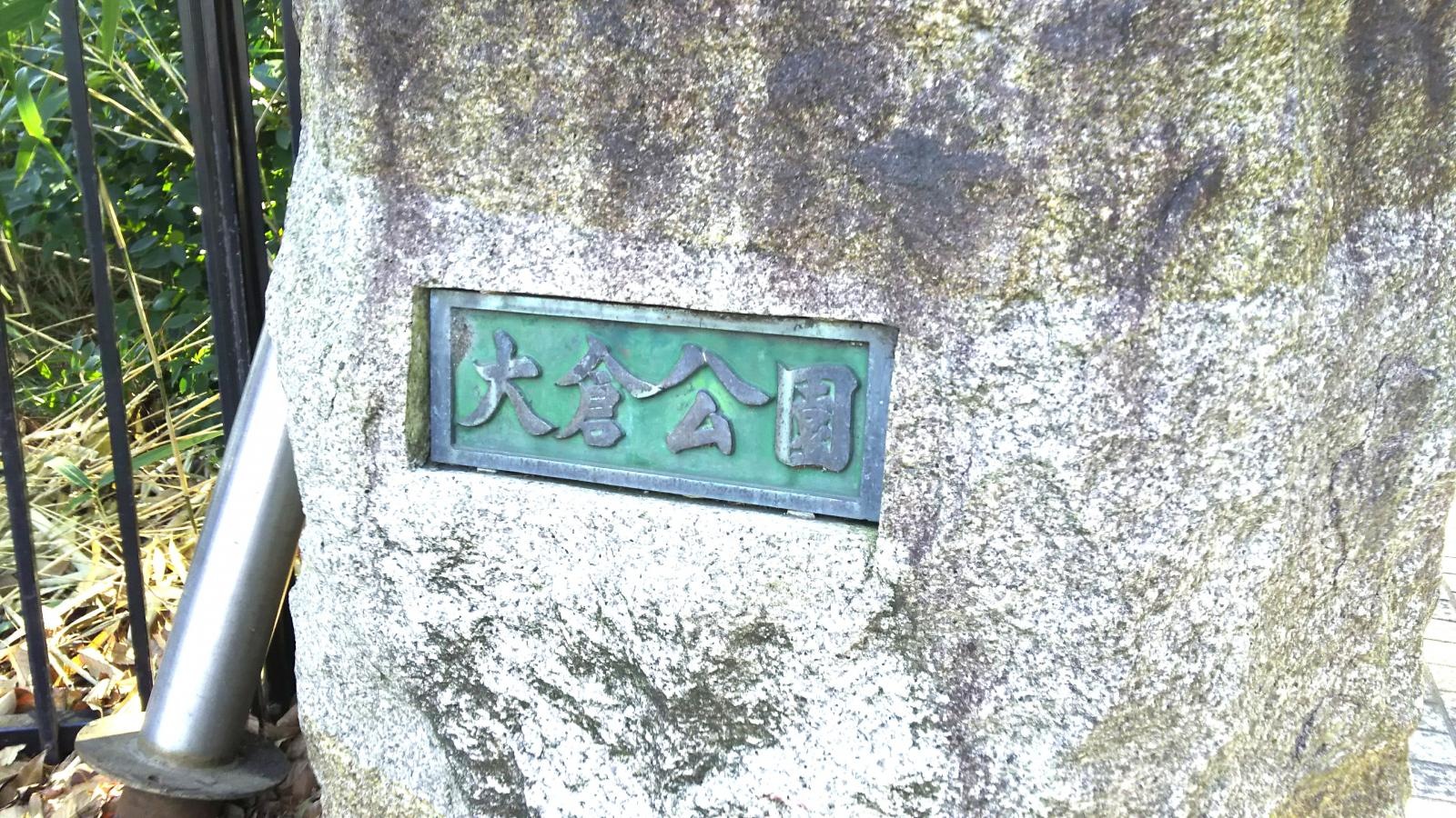 大倉公園