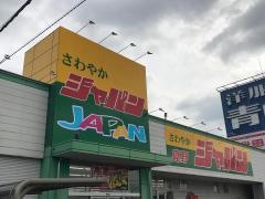 ジャパン　真野店