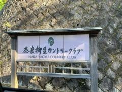 奈良柳生カントリークラブ