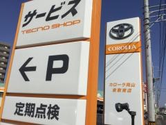 トヨタカローラ岡山倉敷東店