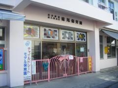 妹尾保育園