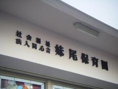 妹尾保育園
