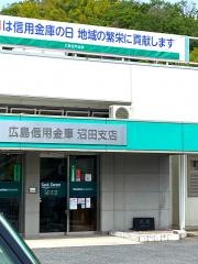 広島信用金庫沼田支店