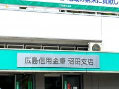 広島信用金庫沼田支店