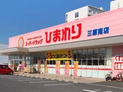 スーパードラッグひまわり三原南店