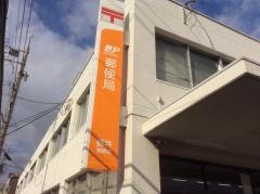 柳井郵便局