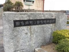 田布施町立　田布施中学校