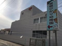 曽根ひかり幼稚園