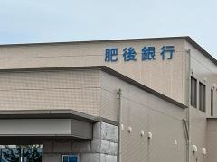 肥後銀行託麻支店