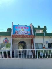 永利保育園