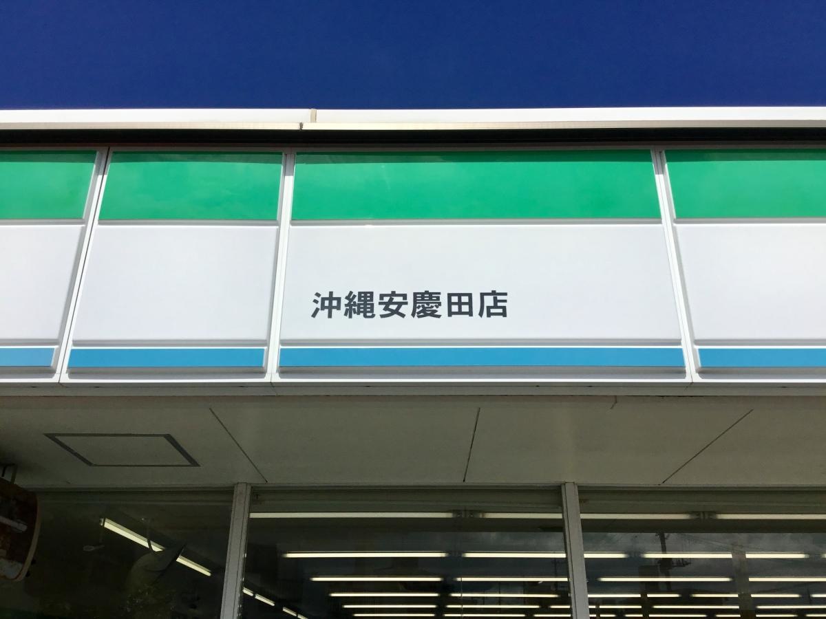 ファミリーマート沖縄安慶田店