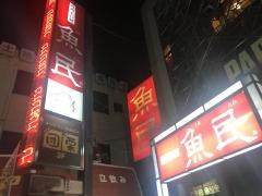 魚民　東川口駅前店