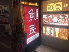 魚民　東川口駅前店