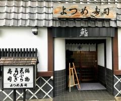 よつめ寿司