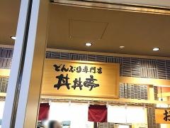 丼丼亭　あべのハルカス近鉄百貨店
