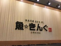 魚きんぐ　パークプレイス大分店