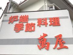 よろず屋