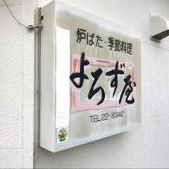 よろず屋