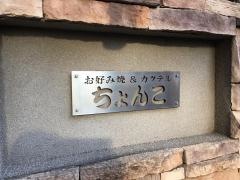 ちよんこ