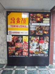 溝の口焼肉にく野郎