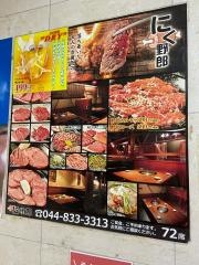 溝の口焼肉にく野郎