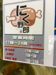 溝の口焼肉にく野郎