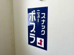 ニューポプラ