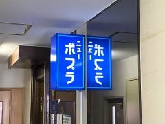 ニューポプラ