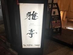 雅亭