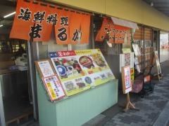 まるかサービスステーション