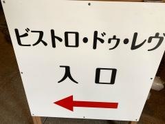 ビストロ・ドゥ・レヴ　新館