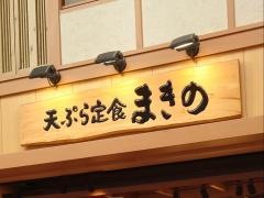 まきの　武蔵小山店