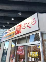 炭火やきとりさくら　京成曳舟店