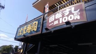 はま寿司　金閣寺店