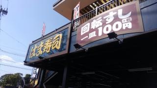 はま寿司　金閣寺店