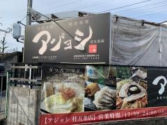アジョシ　桂・五条店