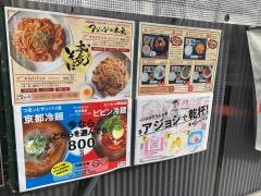 アジョシ　桂・五条店