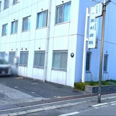奥村病院