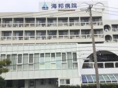 海邦病院