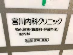 宮川内科クリニック