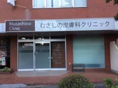 むさしの皮膚科クリニック