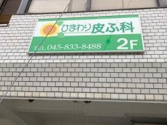 ひまわり皮膚科