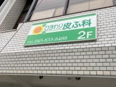 ひまわり皮膚科
