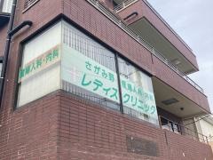 さがみ野レディスクリニック