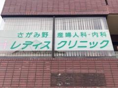 さがみ野レディスクリニック