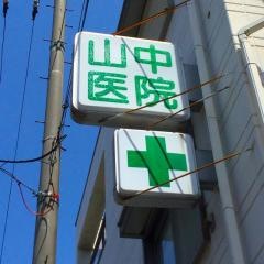 山中医院