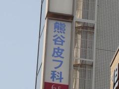 熊谷皮フ科