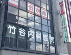 竹谷内科医院