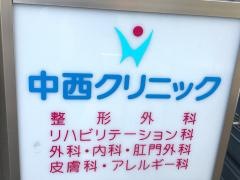 中西クリニック
