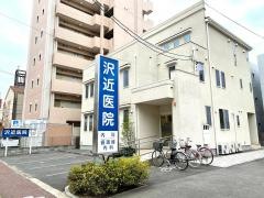 沢近医院